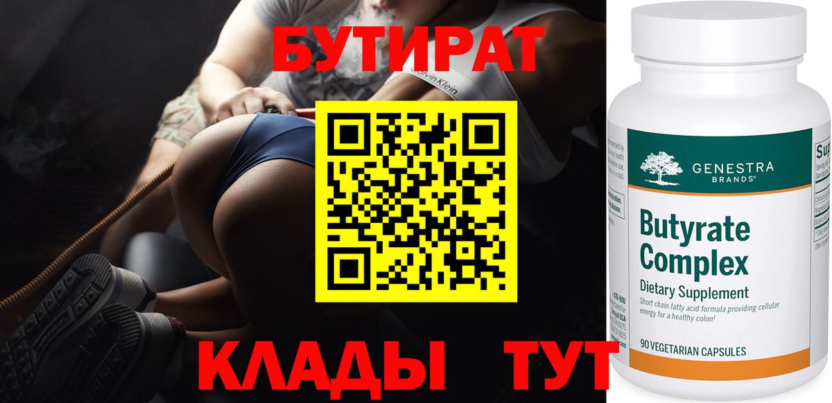 БУТИРАТ 1.4BDO Орск