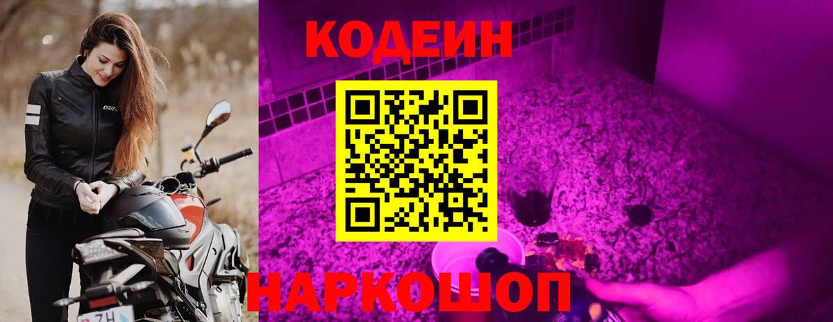 Кодеин Purple Drank  Кодеиновый сироп Lean Purple Drank  Вход с VPN  Орск 